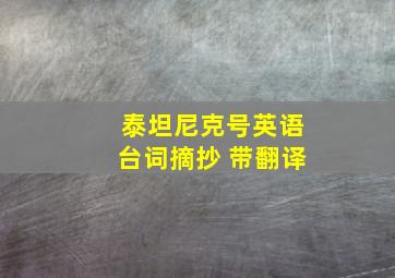 泰坦尼克号英语台词摘抄 带翻译